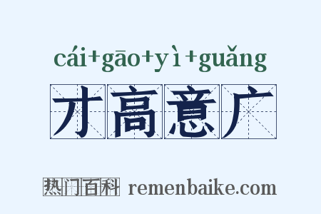 才高意广是什么意思的图片